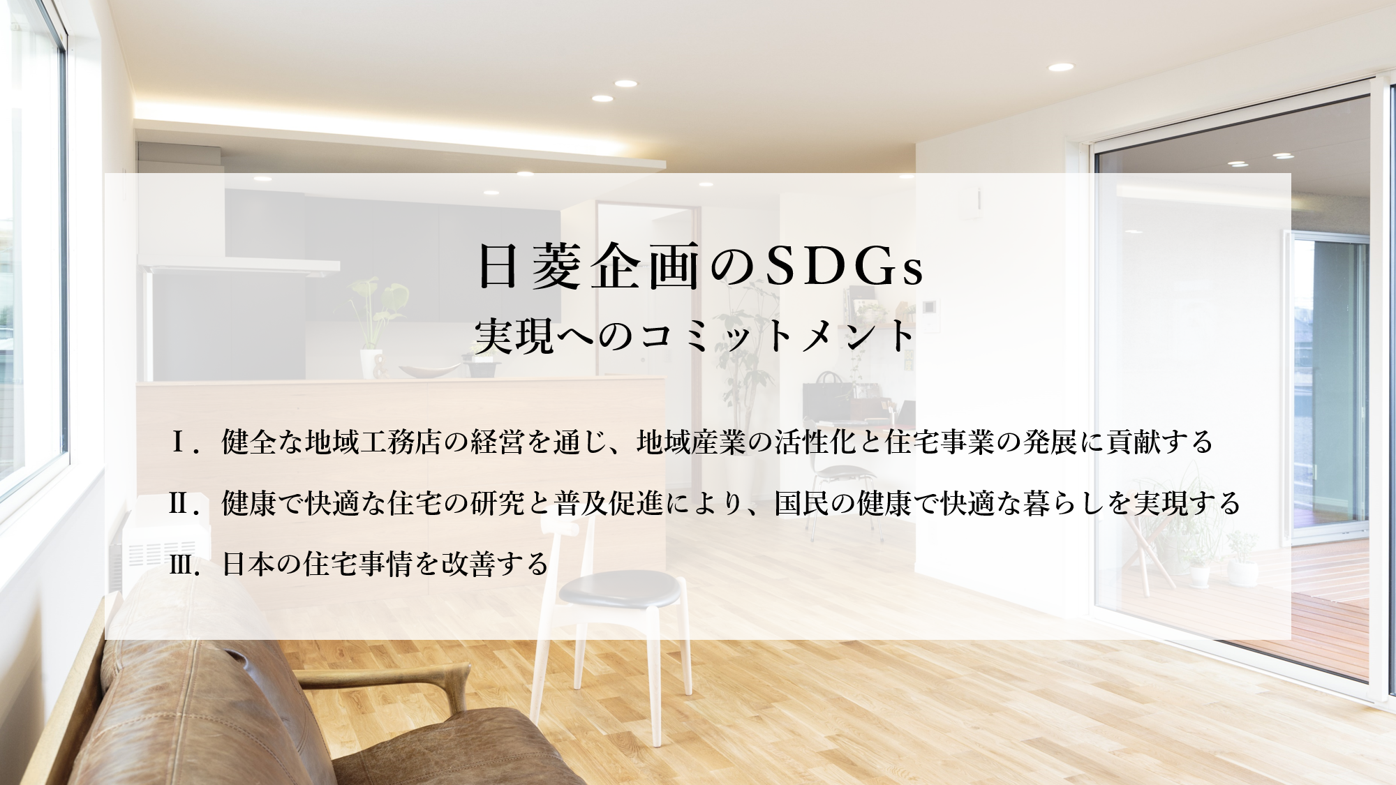 日菱企画のSDGs